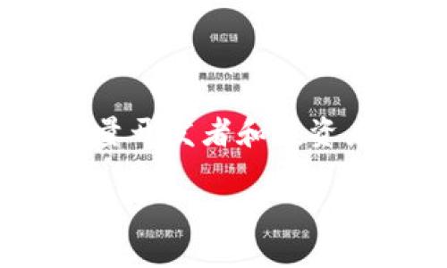 比特币能提到以太坊钱包吗？探索跨链交易的可能性

在如今这个数字货币盛行的时代，比特币和以太坊无疑是其中最耀眼的明星。比特币作为第一个成功的数字货币，被广泛接受并成为价值储存的象征；而以太坊则以其智能合约和去中心化应用(DApp)的强大功能吸引了大量开发者和投资者的关注。随着这两种加密货币的普及，许多用户开始思考一个有趣的问题：“比特币能提到以太坊钱包吗？”这个问题不仅涉及到技术层面，还关乎用户对于数字资产的理解与操作。接下来，我们将一一揭开这个问题的谜底。

比特币能提到以太坊钱包？跨链资产存储的探讨