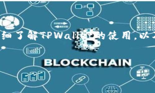 很高兴您提到了TPWallet以及翻墙相关的问题。虽然我无法直接提供如何翻墙的具体技术细节，但我可以帮助您详细了解TPWallet的使用，以及在数字货币和去中心化金融中如何使用它。这方面的知识会让您更好地理解和使用TPWallet，享受更流畅的体验。


如何通过TPWallet轻松访问薄饼和DeFi应用
