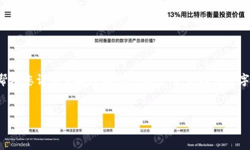 很高兴您提到了TPWallet以及翻墙相关的问题。虽然我无法直接提供如何翻墙的具体技术细节，但我可以帮助您详细了解TPWallet的使用，以及在数字货币和去中心化金融中如何使用它。这方面的知识会让您更好地理解和使用TPWallet，享受更流畅的体验。


如何通过TPWallet轻松访问薄饼和DeFi应用