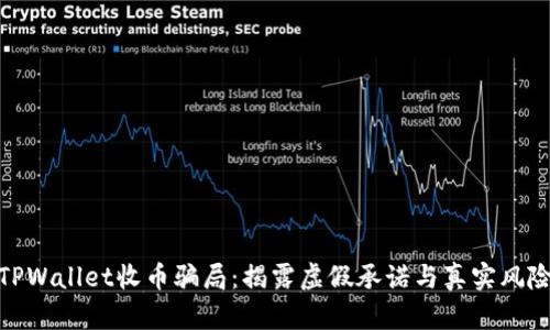 TPWallet收币骗局：揭露虚假承诺与真实风险