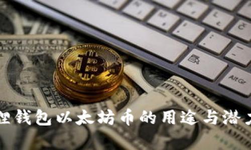小狐狸钱包以太坊币的用途与潜力解析