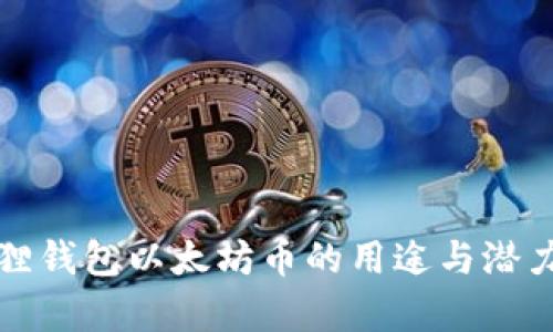 小狐狸钱包以太坊币的用途与潜力解析
