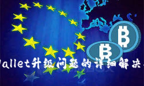TPWallet升级问题的详细解决指南