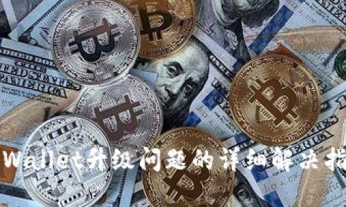 TPWallet升级问题的详细解决指南