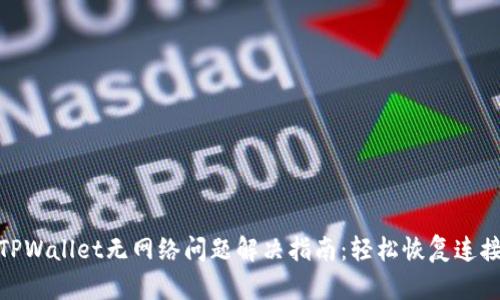 TPWallet无网络问题解决指南：轻松恢复连接