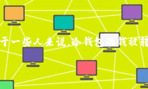 比特币冷钱包的钱被转走了

在数字货币的世界里，安全性始终是投资者最为关心的话题之一。这其中，冷钱包作为一种普遍的资产保护手段，受到很多人的青睐。但对于一些人来说，冷钱包的钱被转走的事情并不是个例，而是一个令人痛心的现实。今天，我们就来深入探讨一下冷钱包的安全性，以及为什么会有人经历这样尴尬的情况。

冷钱包安全性揭秘：为什么你的比特币会被转走？