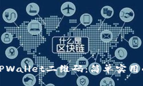 如何生成TPWallet二维码：简单实用的步骤指南