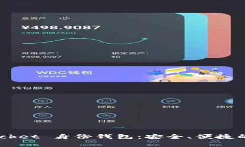 全面解析 TokenPocket 身份钱包：安全、便捷的数字资产管理工具