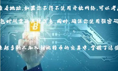 比特币钱包地址：在哪里可以找到？

在当今这个数字货币迅猛发展的时代，比特币作为最具代表性的数字资产之一，吸引了越来越多的人关注和参与。而在使用比特币的过程中，钱包地址是一个不可或缺的概念。那么，比特币钱包地址到底是什么？又该怎样找到它呢？

比特币钱包地址的概念

首先，我们要明确比特币钱包地址的定义。其实，比特币钱包地址就像是你在现实生活中的银行账号，用于接收和发送比特币。它是一个由字母和数字组合而成的字符串，通常以“1”、“3”或“bc1”开头。这样的设计保证了交易的安全性和隐私性。

如何找到你的比特币钱包地址

寻找自己的比特币钱包地址，首先要确保你拥有一个比特币钱包。现阶段，市场上存在多种类型的钱包，比如桌面钱包、手机钱包、在线钱包等。以下是通常情况下如何找到比特币钱包地址的方式：

1. 桌面钱包

如果你使用的是桌面钱包，那么通常在软件的主界面上就可以找到你的比特币地址。打开钱包后，寻找“接收”或者“收款”按钮，点击后，你通常就会看到一个二维码和一串字符，这就是你的钱包地址。

2. 手机钱包

手机钱包的操作界面和桌面钱包相似。在应用程序中，通常也有一个“接收”或“收款”选项。点击后，你会同样看到二维码和对应的字符地址。很方便，对吧？

3. 在线钱包

如果你使用的是在线钱包，通常在登录后，页面会明确显示你的钱包地址。可以在首页或者账户设置中查看。记得使用安全的网络环境进行登录，保障你的资金安全。

4. 硬件钱包

硬件钱包由于其安全性被广泛使用，寻找地址的步骤也很简单。通常在硬件钱包的管理软件中，选择“接收”选项，就能找到你唯一的钱包地址。硬件钱包一般会提供二维码，方便你快速扫描链接到交易平台。

如何安全地存储比特币钱包地址

找到钱包地址后，安全存储也是一件极为重要的事情。虽然比特币的公共地址不涉及用户的隐私，但一旦你将比特币发送到一个错误的地址，可能会无法找回。因此，有几个方法可以帮助你保管这个重要的信息。

你可以将地址写在纸上，并将其存放在安全的地方，比如安全箱中。避免在电脑中保存这样的敏感信息，因为电脑可能会受到病毒攻击。

相关问题解答

1. 比特币钱包地址是否可以更换？

对于大多数比特币用户而言，钱包地址是可以更换的。每次生成的地址都是根据你的钱包程序自动生成的，因而你可以随时生成新的地址。不过，建议在每次接收资金时使用不同的地址，以提高隐私和安全性。

2. 如何保护我的比特币钱包地址？

保护比特币钱包地址的安全措施也是重中之重。首先，尽量避免在公共网络下进行比特币交易或查看地址。如果你不得不使用开放网络，可以考虑使用VPN，增加额外的加密保护。

另外，定期备份你的钱包数据非常重要。许多钱包允许你导出私钥或助记词，这些都是你在恢复钱包时所需的关键信息。同时，确保你使用强密码来保护钱包，以防止不法分子的攻击。

总结

到这里，相信你对比特币钱包地址的概念以及如何找到和保护它都有了比较全面的理解。随着越来越多的人加入到比特币的交易中，掌握了这些基本知识之后，相信你能更自信、更安全地进行比特币的投资和交易。

比特币钱包地址的查找与安全保护：全方位指南
