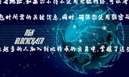 比特币钱包地址：在哪里可以找到？

在当今这个数字货币迅猛发展的时代，比特币作为最具代表性的数字资产之一，吸引了越来越多的人关注和参与。而在使用比特币的过程中，钱包地址是一个不可或缺的概念。那么，比特币钱包地址到底是什么？又该怎样找到它呢？

比特币钱包地址的概念

首先，我们要明确比特币钱包地址的定义。其实，比特币钱包地址就像是你在现实生活中的银行账号，用于接收和发送比特币。它是一个由字母和数字组合而成的字符串，通常以“1”、“3”或“bc1”开头。这样的设计保证了交易的安全性和隐私性。

如何找到你的比特币钱包地址

寻找自己的比特币钱包地址，首先要确保你拥有一个比特币钱包。现阶段，市场上存在多种类型的钱包，比如桌面钱包、手机钱包、在线钱包等。以下是通常情况下如何找到比特币钱包地址的方式：

1. 桌面钱包

如果你使用的是桌面钱包，那么通常在软件的主界面上就可以找到你的比特币地址。打开钱包后，寻找“接收”或者“收款”按钮，点击后，你通常就会看到一个二维码和一串字符，这就是你的钱包地址。

2. 手机钱包

手机钱包的操作界面和桌面钱包相似。在应用程序中，通常也有一个“接收”或“收款”选项。点击后，你会同样看到二维码和对应的字符地址。很方便，对吧？

3. 在线钱包

如果你使用的是在线钱包，通常在登录后，页面会明确显示你的钱包地址。可以在首页或者账户设置中查看。记得使用安全的网络环境进行登录，保障你的资金安全。

4. 硬件钱包

硬件钱包由于其安全性被广泛使用，寻找地址的步骤也很简单。通常在硬件钱包的管理软件中，选择“接收”选项，就能找到你唯一的钱包地址。硬件钱包一般会提供二维码，方便你快速扫描链接到交易平台。

如何安全地存储比特币钱包地址

找到钱包地址后，安全存储也是一件极为重要的事情。虽然比特币的公共地址不涉及用户的隐私，但一旦你将比特币发送到一个错误的地址，可能会无法找回。因此，有几个方法可以帮助你保管这个重要的信息。

你可以将地址写在纸上，并将其存放在安全的地方，比如安全箱中。避免在电脑中保存这样的敏感信息，因为电脑可能会受到病毒攻击。

相关问题解答

1. 比特币钱包地址是否可以更换？

对于大多数比特币用户而言，钱包地址是可以更换的。每次生成的地址都是根据你的钱包程序自动生成的，因而你可以随时生成新的地址。不过，建议在每次接收资金时使用不同的地址，以提高隐私和安全性。

2. 如何保护我的比特币钱包地址？

保护比特币钱包地址的安全措施也是重中之重。首先，尽量避免在公共网络下进行比特币交易或查看地址。如果你不得不使用开放网络，可以考虑使用VPN，增加额外的加密保护。

另外，定期备份你的钱包数据非常重要。许多钱包允许你导出私钥或助记词，这些都是你在恢复钱包时所需的关键信息。同时，确保你使用强密码来保护钱包，以防止不法分子的攻击。

总结

到这里，相信你对比特币钱包地址的概念以及如何找到和保护它都有了比较全面的理解。随着越来越多的人加入到比特币的交易中，掌握了这些基本知识之后，相信你能更自信、更安全地进行比特币的投资和交易。

比特币钱包地址的查找与安全保护：全方位指南