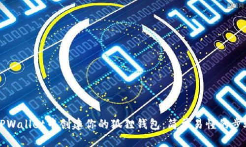 如何在TPWallet中创建你的狐狸钱包：简单易懂的步骤和提示