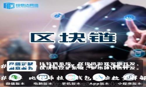 ## 比特币核心钱包有几个地址

### 比特币核心钱包地址数量详解