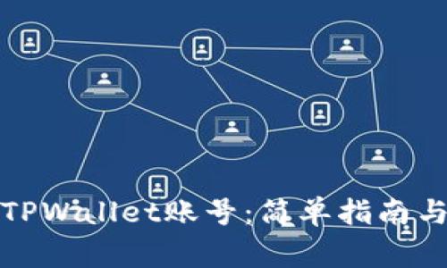 如何注销TPWallet账号：简单指南与注意事项