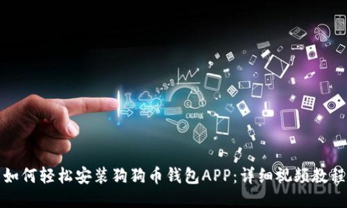 如何轻松安装狗狗币钱包APP：详细视频教程