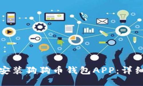 如何轻松安装狗狗币钱包APP：详细视频教程