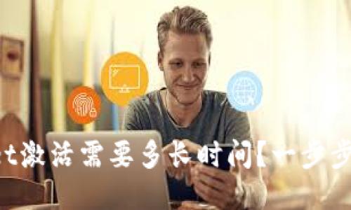 TPWallet激活需要多长时间？一步步告诉你！