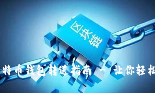 简单易懂的比特币钱包转送指南 - 让你轻松赠送加密货币