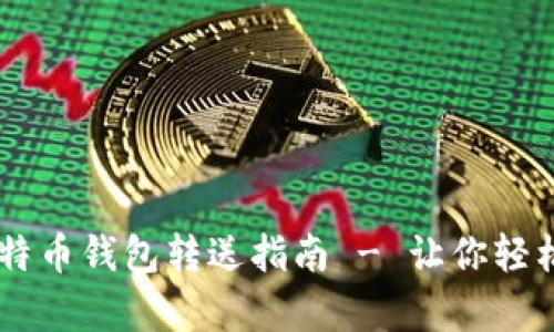 简单易懂的比特币钱包转送指南 - 让你轻松赠送加密货币
