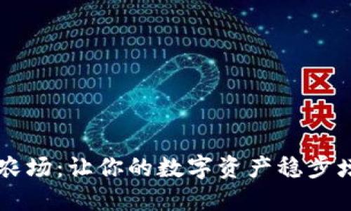 探索TPWallet农场：让你的数字资产稳步增值的秘密花园