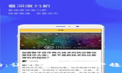 探索TPWallet农场：让你的数字资产稳步增值的秘密花园