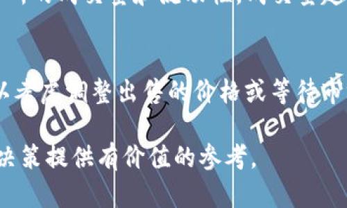   tpWallet的币能否立即出售？全面解析与实用技巧 / 
 guanjianci tpWallet, 加密货币, 交易, 数字钱包 /guanjianci 

引言
近年来，加密货币的爆发式增长吸引了全球无数投资者的目光。在这个快速变化的市场中，拥有一个好用的数字钱包显得尤为重要。tpWallet作为一款新兴的钱包应用，提供了便捷的加密货币存储和交易服务。那么，tpWallet的币能否马上出售呢？这个问题的答案并不是直白的“是”或“否”，而需要我们从多个角度来深入分析。

什么是tpWallet？
tpWallet是一款多链支持的数字货币钱包，具备安全性高、操作简便等特点。用户可以在tpWallet上进行多种加密货币的存储、发送和接收。其还支持一些特定的去中心化交易功能，进一步提升了用户的交易体验。

tpWallet里的币能否立即出售？
首先，想要在tpWallet中出售自己的数字货币，用户必须确保证持有的币种在市场上具有交易对。也就是说，用户所持有的币种必须在交易所中活跃，并且能够找到买家。这一前提条件是能否立即出售的决定性因素之一。

交易所的选择
除了钱包本身，用户还需考虑所在的交易所是否支持该币种的交易。例如，如果tpWallet支持的某种币在某个交易所的流动性较差，用户可能需要等待更长时间才能找到愿意购买的人。因此，选择一个具有良好交易量和声誉的交易所，是确保交易顺利进行的重要环节。

手续费与等待时间
交易过程中，手续费也是用户需要考虑的因素之一。不同平台的手续费差异可能很大，而高昂的手续费有时会导致交易的利润降低。此外，tpWallet在执行交易时也可能需要一些时间，这就是著名的“等待时间”。这个时间一般与网络的繁忙程度和交易平台的效率有关。用户需对此做出合理的预期：虽然市场上有时有快速的交易，但当需求涌现时，成交时间往往存在变数。

市场时机的重要性
在决定出售tpWallet中的币时，抓住市场的时机非常重要。投资者在进行交易前，需先了解当前市场行情，以及可能会影响币种价格的外部因素。比如，在牛市中，币价上涨显著，用户可能会抢先出售以获取更高的收益，而在熊市中，则需要反复斟酌，以免损失惨重。

安全性和隐私保护
在进行加密货币交易时，安全性始终是个不容忽视的问题。tpWallet具备良好的安全性措施，但用户个体的安全意识同样重要。一定要确保在私密的网络环境下进行交易，避免任何恶意攻击或信息泄露。同时，用户还需了解相关的隐私保护政策，确保个人信息不被过度收集或滥用。

如何提高出售的成功率？
提高tpWallet币出售成功率的一个实用建议是，不仅要关注交易所的活跃度，还需关注社群动态。互联网和社交媒体是加密קה投資者交流的重要场所。加入相关的社群，关注币圈的动态，可以更及时地掌握市场动向，从而作出更明智的交易决策。

总结
综上所述，tpWallet的币能否立即出售并没有确定的答案，它依赖于多个因素的共同作用，诸如币种的市场流动性、选择的交易平台、手续费、市场时机以及安全性等。为了顺利出售，用户需要了解币圈动态，合理规划交易策略，确保最佳的交易结果。如果能够做到这些，相信在tpWallet的数字货币投资之路上，大家都会收获颇丰。

常见问题

问题1：如何判断我持有的数字货币是否适合出售？
判断数字货币是否适合出售，可以从以下几个方面着手。首先，观察币种的市场表现和走势。一般来说，如果币价在一段时间内持续上涨，投资者可以考虑适时出手。其次，查看币种在交易所的成交量和流动性，成交量越大，意味着在市场上越受欢迎，出售的难度就越小。此外，了解市场动向和行业新闻也很关键，比如，有哪些新的政策或技术可能会影响币种价值，这些信息将帮助你做出更加明智的选择。

问题2：如果我在tpWallet出售失败，我该怎么办？
如果在tpWallet出售数字货币时遇到失败，首先不要慌张，务必要弄清楚原因。检查一下交易所的交易状态是否正常，确保币种确实具有市场交易对。若确实存在流动性不足的情况，可以考虑调整出售的价格或等待市场情况的改善。此外，也可以寻求其他的交易平台进行出售。保持耐心和灵活性是处理这种情况的关键。

在这个充满机会与挑战的数字货币市场中，了解如何高效地交易和管理你的投资，将是你成功的关键。希望以上的分析与回答能够帮助你更好地理解tpWallet的出售机制，为你的投资决策提供有价值的参考。