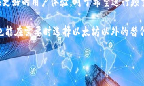 要在以太坊网络上进行转账到G钱包，首先需要了解一点关于以太坊转账的费用（也称为“煤气费”）以及影响转账成本的因素。这个问题表面上看似简单，但实际上涵盖了许多细节。

以太坊转账费用概述
以太坊的转账费用是依据网络的拥堵程度和交易复杂性实时变化的。当你发起一笔交易时，系统会自动根据当前网络条件估算所需的“煤气”（Gas）费用。煤气费用的单位是“Gwei”，而1 ETH（以太坊）等于1,000,000,000 Gwei。

假设现在以太坊的煤气费用平均为100 Gwei，如果你希望转账0.1 ETH，那你可能需要支付的煤气费用为：0.0001 ETH。大多数时候，你的交易在几分钟内就可以确认完成，而费用会因网络的使用情况而有所不同。

各种因素影响转账费用
有几个因素可以影响到转账费用：网络流量、转账的大小和复杂性，以及你选择的费用策略。
ul
    listrong网络流量：/strong当以太坊网络非常繁忙时，往往需要支付更高的煤气费用，才能优先处理你的交易。/li
    listrong转账的大小：/strong一般来说，转账ETH的费用会比转账其他代币（如USDT或者DAI）要低。这是因为其他代币的合约逻辑复杂，需要更高的计算成本。/li
    listrong费用策略：/strong用户可以选择快速、正常或者慢速的费用来发起交易。选择较高的费用可以提高交易的确认速度，而选择较低的费用则可能导致交易延迟或未能即时确认。/li
/ul

转账至G钱包的具体费用
在转账到G钱包（或任何其他的钱包）时，所需支付的费用是由上述因素决定的。为了模拟转账费用，假设在高峰期你需要支付200 Gwei的煤气费用，那么如果你转账0.1 ETH，费用会增至0.0002 ETH。

请注意，转账费用可以使用多种工具进行估算，如Etherscan的估算工具。该工具能够实时提供建议的煤气费用，帮助你决定最佳的转账时机。

如何降低转账费用
如果你发现以太坊的转账费用较高，可以考虑以下几种方式来降低费用：
ul
    listrong选择非高峰时段：/strong在非高峰时段进行交易时，通常会遭遇到更低的煤气费用。/li
    listrong使用交易聚合器：/strong一些DeFi平台或交易所可以在后台自动选择最佳的交易费用，为你节省成本。/li
    listrong设置费用上限：/strong通过手动设置煤气费用上限，你可以避免因网络拥堵而支付过高的费用。/li
/ul

问题探讨
在这个信息中，可以引发出几个相关的问题。

问题一：为什么以太坊的转账费用会有如此大的波动？
以太坊的转账费用波动与市场需求密切相关。当用户活动增加，比如在特定的热门项目发布期间，很多人会急于进行交易。网络使用率上涨，自然会导致煤气费用的飙升，这就像需求高于供应一样。

此外，交易的复杂程度也会影响费用。例如，复杂的智能合约调用交易所需的计算力就会更高，因此费用自然也增加。如果大量用户同时进行复杂的交易，转账费用也可能一并上升。这种高波动性使得了解和预测转账费用变得复杂，也让用户在选择转账时，需要更谨慎。

问题二：有其他链可以替代以太坊吗？
是的，虽然以太坊因其强大的智能合约功能和生态系统继续引领市场，但也有许多其他区块链能够提供类似的功能，并且在转账费用和速度上更具优势。例如，币安智能链（BSC）和Polygon（MATIC）等。它们都是在以太坊的基础上创新而成，提供了相对较低的交易费用和更快的交易速度。

这些替代链的兴起，逐渐吸引了许多开发者和用户，特别是在DeFi和NFT等领域。而不同的链也在不断开发和自己的网络，提供更好的用户体验。对于希望进行频繁交易的用户来说，选择合适的区块链，可以在降低费用的同时，保证交易的安全和快速。

总结一点，以太坊转账到G钱包的费用并不固定，而是受多种因素的影响。了解这些因素，可以帮助用户更好地管理交易成本，也能在需要时选择以太坊以外的替代方案。

以太坊转账到G钱包的费用解析：实时变动的煤气费用与降低策略