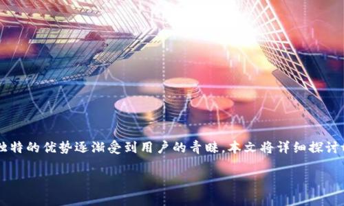 tpwallet盒子是一个相对新的数字货币钱包，在加密货币的日益普及中，它凭借自身独特的优势逐渐受到用户的青睐。本文将详细探讨tpwallet盒子的功能、优势、使用方法及常见问题，力求为用户提供全面而实用的信息。

全面解析 tpwallet盒子：数字货币管理的理想选择