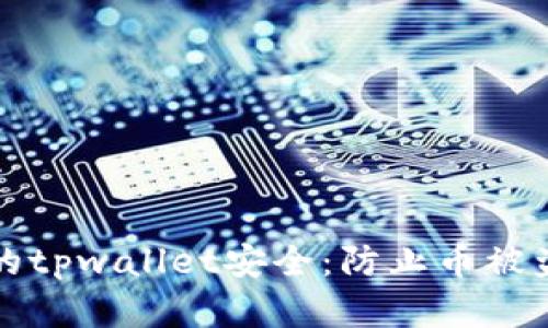 如何保护你的tpwallet安全：防止币被盗的实用指南