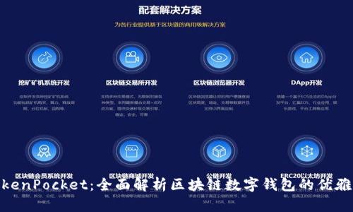 探索TokenPocket：全面解析区块链数字钱包的优雅与便捷