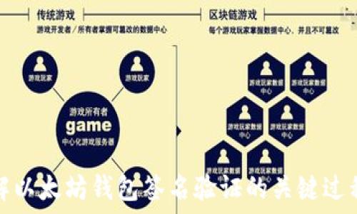   
深入了解以太坊钱包签名验证的关键过程与技巧