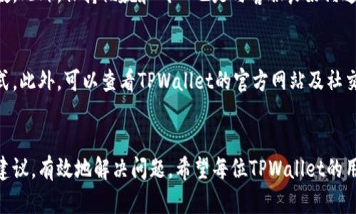 baozi关于TPWallet客服请求次数超限的解决方案/baozi  
TPWallet, 客服请求, 超限, 解决方案/guanjianci

引言
在如今快节奏的数字时代，区块链和数字资产的钱包应用已经成为人们生活中不可或缺的一部分。TPWallet作为一个受到广泛欢迎的数字货币钱包，其用户数量庞大，涵盖了各种功能，其中包括客服支持。随着使用人数的激增，用户在寻求帮助时，可能会遇到“客服请求次数超限”的问题。今天，我们就来深入探讨这一问题，并提供一些切实可行的解决方案。

为什么会出现客服请求次数超限？
首先，我们需要明白，“客服请求次数超限”并非一个孤立的技术问题，而是系统为了保障服务质量而采取的一种限制措施。这意味着，当用户在一定时间内向客服发送了过多的请求，系统会自动触发限流机制，以避免客服资源的过度消耗。

这种现象的发生有几个原因：
ul
listrong高并发用户请求：/strong由于TPWallet在市场上的声誉，使用人数不断增加，随之而来的便是大量用户同时寻求客服支持。/li
listrong问题复杂性：/strong许多用户在使用过程中可能会遇到各种问题，而复杂的问题往往需要多次沟通才能解决，导致请求次数增加。/li
listrong用户心理：/strong在出现问题时，用户的焦虑和不安可能使得他们不自觉地频繁发送请求，希望能尽快得到回复。/li
/ul

如何应对客服请求次数超限问题
当你在使用TPWallet过程中遇到客服请求次数超限的情况时，不要惊慌。以下是一些可以有效解决这一问题的方法：

h41. 明确问题/h4
在联系客服之前，首先要明确自己所遇到的问题。将问题仔细分析，尽量自己找出解决方法。这不仅能节省时间，还能避免频繁联系客服而触发超限。

h42. 查阅常见问题解答/h4
TPWallet通常会提供一个常见问题解答（FAQ）区域，其中涵盖了很多用户常见问题的解决方案。在发送请求之前，先查阅一下这些资料，可能会帮助你解决问题，从而减少对客服的依赖。

h43. 利用社交媒体和社区/h4
有时候，其他用户可能已经遇到并解决了类似的问题。你可以在社交媒体平台上或者TPWallet社区中提问，寻求他们的帮助。很多时候，用户之间的分享会为你提供更快的解决方案。

h44. 等待一段时间再联系/h4
如果真的是需要联系客服，而已经达到了请求次数的上限，可以暂时等待一段时间再尝试。通常系统的限流措施会在一段时间后自动重置。

联系TPWallet客服的最佳实践
与客服沟通时，良好的沟通技巧能够大大增加你获得帮助的效率。以下是一些建议：

h41. 简洁明确的描述问题/h4
在与客服沟通时，尽量简洁扼要地描述问题。提供足够的信息（如错误信息、版本号等），能帮助客服更快速地理解你的情况。

h42. 保持耐心/h4
在等待客服回复时，保持耐心总是明智的选择。客服同样可能面临许多用户的咨询，确保你尊重对方的时间。

h43. 不重复发送请求/h4
尽量避免一再发送同样的请求，这不仅会触发系统的超限，也会对客服的工作造成困扰。

总结
出现TPWallet客服请求次数超限并不意味着解决问题无望，通过合理的沟通和适时的求助，用户依然能够找到问题的答案。记住，增强自身对问题的认识并善用社区和FAQ资源，都是帮助自己更有效率解决问题的好方法。

常见问题

h41. 如何提高联系客服的成功率？/h4
提高联系客服的成功率，首先就是要准备充分，了解自己的问题，并把遇到的问题细致的整理出来。在联系之前，确认自己已经经历了哪些步骤，做到心中有数。此外，保持礼貌和耐心也是与客服良好沟通的基础，客服更倾向于帮助那些友善而且礼貌的用户。

h42. 有无替代的客服渠道？/h4
大多数公司为了便捷用户，一般都会提供多种联系客服的方式，包括电话、邮箱、在线聊天、社交媒体平台等。用户可以根据自身的情况选择最适合自己的方式。此外，可以查看TPWallet的官方网站及社交媒体页面，上面通常会有最新的联系客服信息和公告。

结束语
在这个数字化快速发展的时代，TPWallet的服务和功能支持是不可或缺的。即使在遇到客服请求次数超限的特殊情况下，用户依然可以依照以上的方法和建议，有效地解决问题。希望每位TPWallet的用户都能够在使用过程中享受到更加顺畅的体验！