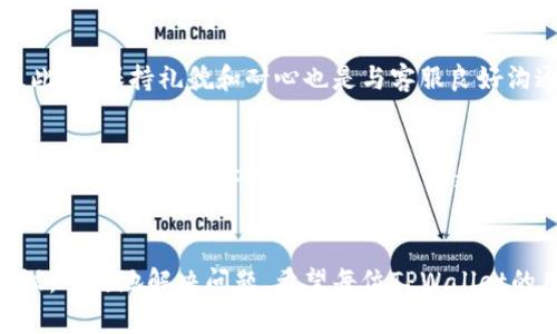 baozi关于TPWallet客服请求次数超限的解决方案/baozi  
TPWallet, 客服请求, 超限, 解决方案/guanjianci

引言
在如今快节奏的数字时代，区块链和数字资产的钱包应用已经成为人们生活中不可或缺的一部分。TPWallet作为一个受到广泛欢迎的数字货币钱包，其用户数量庞大，涵盖了各种功能，其中包括客服支持。随着使用人数的激增，用户在寻求帮助时，可能会遇到“客服请求次数超限”的问题。今天，我们就来深入探讨这一问题，并提供一些切实可行的解决方案。

为什么会出现客服请求次数超限？
首先，我们需要明白，“客服请求次数超限”并非一个孤立的技术问题，而是系统为了保障服务质量而采取的一种限制措施。这意味着，当用户在一定时间内向客服发送了过多的请求，系统会自动触发限流机制，以避免客服资源的过度消耗。

这种现象的发生有几个原因：
ul
listrong高并发用户请求：/strong由于TPWallet在市场上的声誉，使用人数不断增加，随之而来的便是大量用户同时寻求客服支持。/li
listrong问题复杂性：/strong许多用户在使用过程中可能会遇到各种问题，而复杂的问题往往需要多次沟通才能解决，导致请求次数增加。/li
listrong用户心理：/strong在出现问题时，用户的焦虑和不安可能使得他们不自觉地频繁发送请求，希望能尽快得到回复。/li
/ul

如何应对客服请求次数超限问题
当你在使用TPWallet过程中遇到客服请求次数超限的情况时，不要惊慌。以下是一些可以有效解决这一问题的方法：

h41. 明确问题/h4
在联系客服之前，首先要明确自己所遇到的问题。将问题仔细分析，尽量自己找出解决方法。这不仅能节省时间，还能避免频繁联系客服而触发超限。

h42. 查阅常见问题解答/h4
TPWallet通常会提供一个常见问题解答（FAQ）区域，其中涵盖了很多用户常见问题的解决方案。在发送请求之前，先查阅一下这些资料，可能会帮助你解决问题，从而减少对客服的依赖。

h43. 利用社交媒体和社区/h4
有时候，其他用户可能已经遇到并解决了类似的问题。你可以在社交媒体平台上或者TPWallet社区中提问，寻求他们的帮助。很多时候，用户之间的分享会为你提供更快的解决方案。

h44. 等待一段时间再联系/h4
如果真的是需要联系客服，而已经达到了请求次数的上限，可以暂时等待一段时间再尝试。通常系统的限流措施会在一段时间后自动重置。

联系TPWallet客服的最佳实践
与客服沟通时，良好的沟通技巧能够大大增加你获得帮助的效率。以下是一些建议：

h41. 简洁明确的描述问题/h4
在与客服沟通时，尽量简洁扼要地描述问题。提供足够的信息（如错误信息、版本号等），能帮助客服更快速地理解你的情况。

h42. 保持耐心/h4
在等待客服回复时，保持耐心总是明智的选择。客服同样可能面临许多用户的咨询，确保你尊重对方的时间。

h43. 不重复发送请求/h4
尽量避免一再发送同样的请求，这不仅会触发系统的超限，也会对客服的工作造成困扰。

总结
出现TPWallet客服请求次数超限并不意味着解决问题无望，通过合理的沟通和适时的求助，用户依然能够找到问题的答案。记住，增强自身对问题的认识并善用社区和FAQ资源，都是帮助自己更有效率解决问题的好方法。

常见问题

h41. 如何提高联系客服的成功率？/h4
提高联系客服的成功率，首先就是要准备充分，了解自己的问题，并把遇到的问题细致的整理出来。在联系之前，确认自己已经经历了哪些步骤，做到心中有数。此外，保持礼貌和耐心也是与客服良好沟通的基础，客服更倾向于帮助那些友善而且礼貌的用户。

h42. 有无替代的客服渠道？/h4
大多数公司为了便捷用户，一般都会提供多种联系客服的方式，包括电话、邮箱、在线聊天、社交媒体平台等。用户可以根据自身的情况选择最适合自己的方式。此外，可以查看TPWallet的官方网站及社交媒体页面，上面通常会有最新的联系客服信息和公告。

结束语
在这个数字化快速发展的时代，TPWallet的服务和功能支持是不可或缺的。即使在遇到客服请求次数超限的特殊情况下，用户依然可以依照以上的方法和建议，有效地解决问题。希望每位TPWallet的用户都能够在使用过程中享受到更加顺畅的体验！
