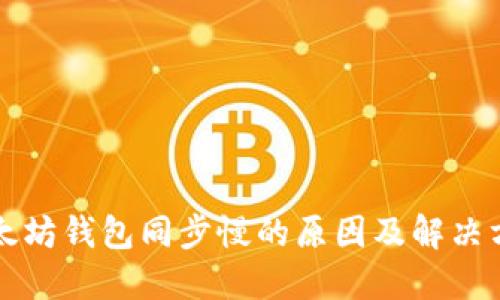 以太坊钱包同步慢的原因及解决方案