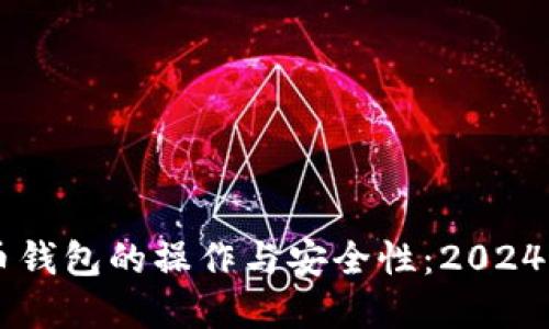 了解比特币钱包的操作与安全性：2024年最新指南