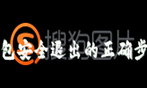 比特币钱包安全退出的正确步骤与技巧