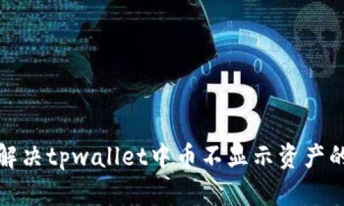 如何解决tpwallet中币不显示资产的问题