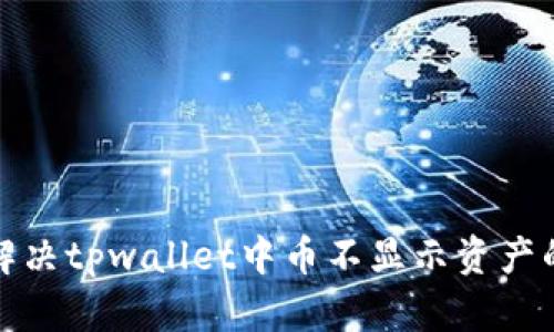 如何解决tpwallet中币不显示资产的问题