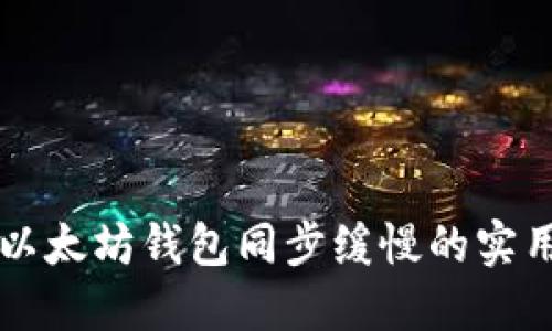 解决以太坊钱包同步缓慢的实用指南