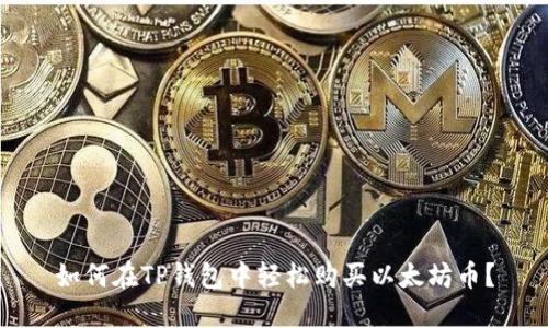 如何在TP钱包中轻松购买以太坊币？