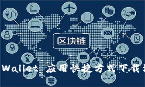 如何将TP Wallet 应用快捷方式下载到安卓桌面