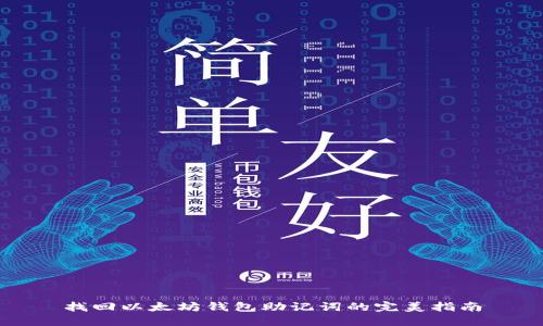 找回以太坊钱包助记词的完美指南