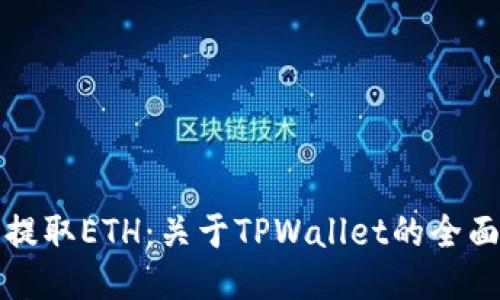 轻松提取ETH：关于TPWallet的全面指南