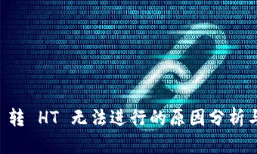 TPWallet 转 HT 无法进行的原因分析与解决方案