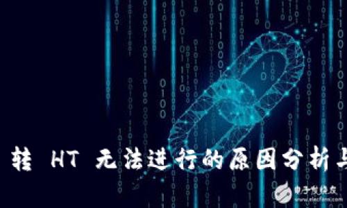 TPWallet 转 HT 无法进行的原因分析与解决方案