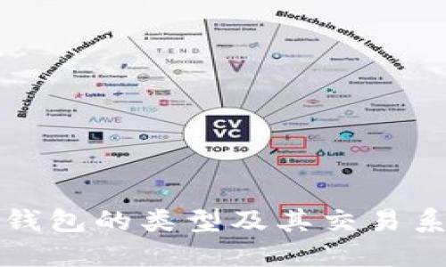比特币钱包的类型及其交易系统详解