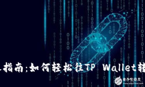 详尽指南：如何轻松往TP Wallet转ETH