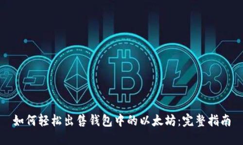 如何轻松出售钱包中的以太坊：完整指南