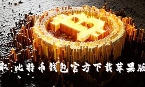 优质

轻松获取：比特币钱包官方下载苹果版全攻略