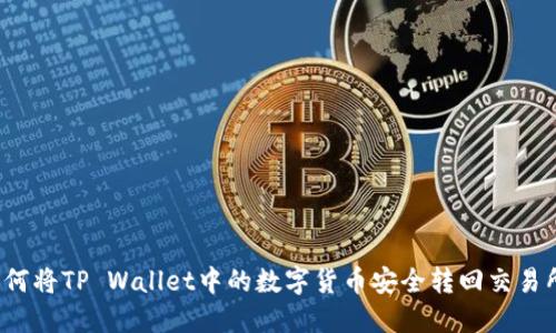 如何将TP Wallet中的数字货币安全转回交易所？