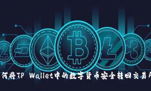 如何将TP Wallet中的数字货币安全转回交易所？